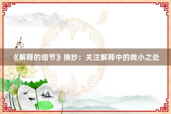《解释的细节》摘抄：关注解释中的微小之处