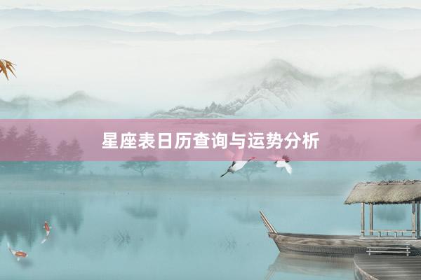 星座表日历查询与运势分析