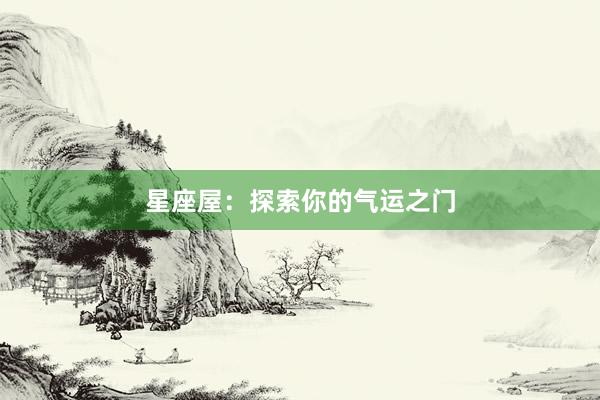 星座屋：探索你的气运之门