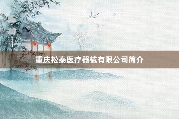 重庆松泰医疗器械有限公司简介