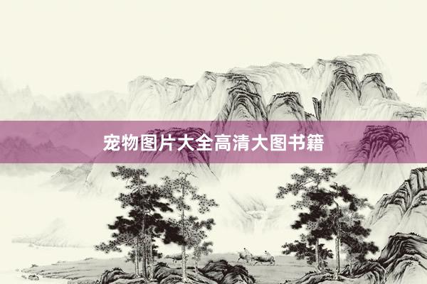 宠物图片大全高清大图书籍