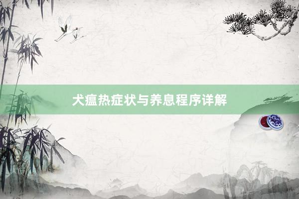 犬瘟热症状与养息程序详解