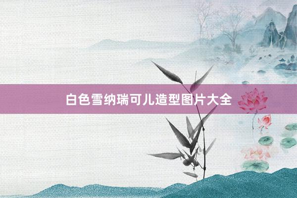 白色雪纳瑞可儿造型图片大全